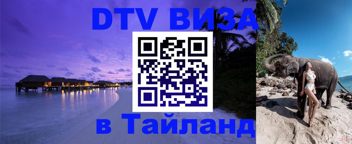 Visa ДТВ Тайланд помощь 
