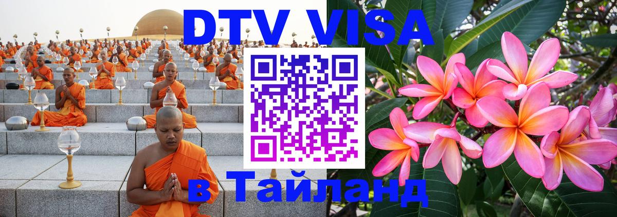 DTV Visa Тайланд купить 