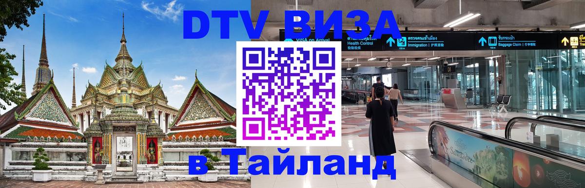 Стоимость и условия DTV визы — оформление в Таиланд под ключ - Альметьевск  03.10.2025 